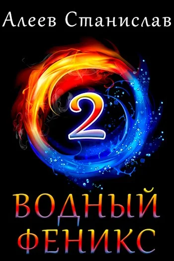 Обложка Водный феникс. Книга вторая