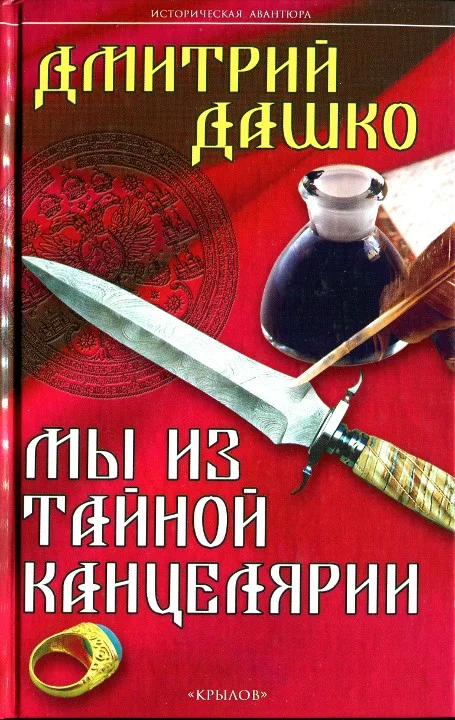 Обложка Мы из Тайной канцелярии