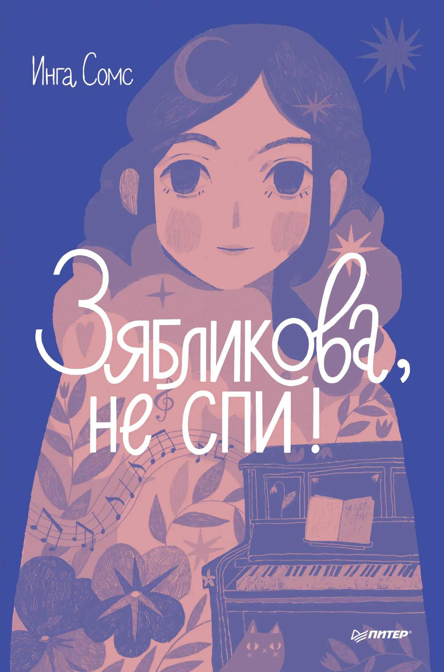 Обложка Зябликова, не спи!