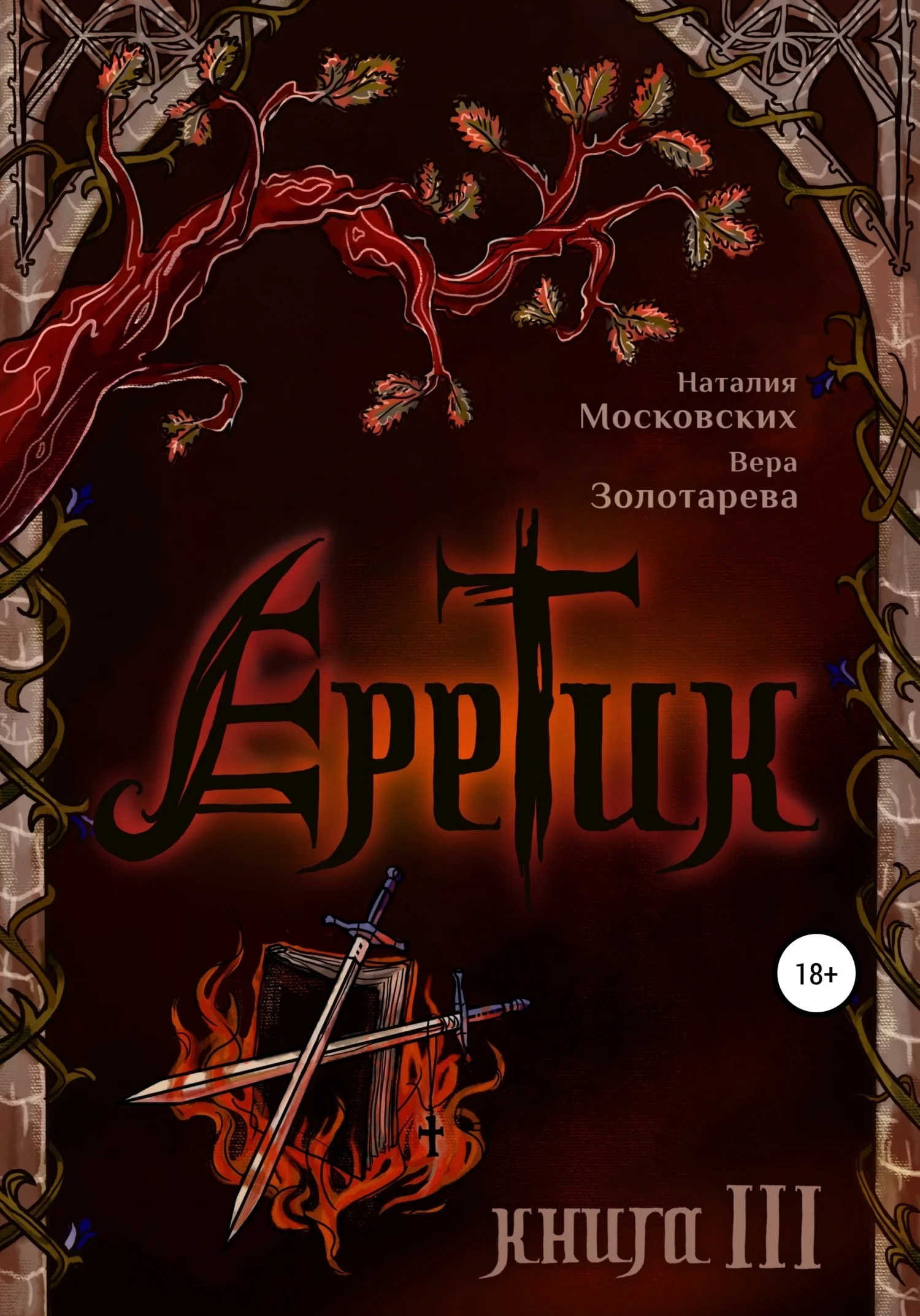 Обложка Еретик. Книга 3