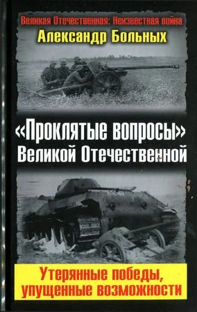 Обложка «Проклятые вопросы» Великой Отечественной. Утерянные победы, упущенные возможности