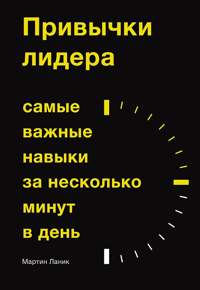 Обложка Привычки лидера. Самые важные навыки за несколько минут в день