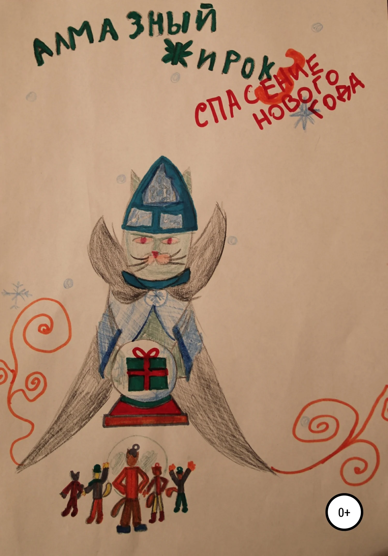 Обложка Алмазный Жирок. Спасение последнего Нового Года