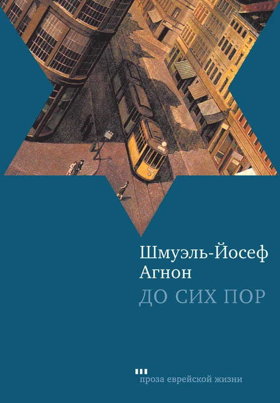 Обложка До сих пор