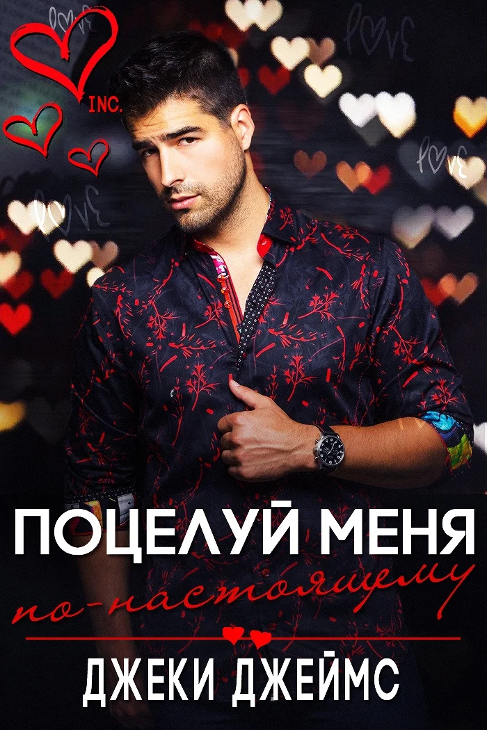 Обложка Поцелуй меня по-настоящему