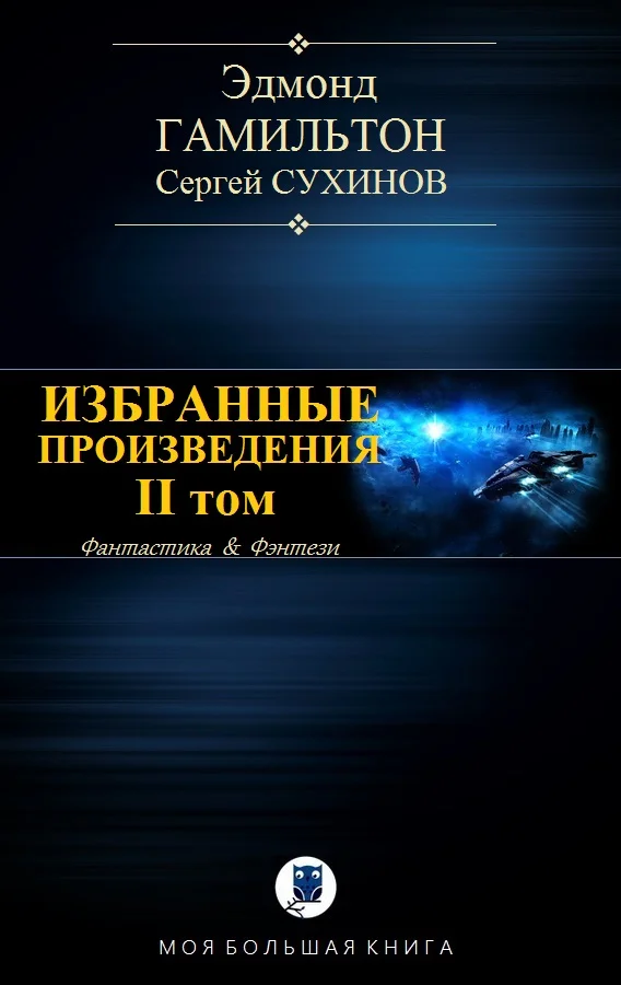 Обложка Избранные произведения. Том II
