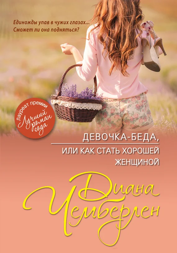 Обложка Девочка-беда, или Как стать хорошей женщиной