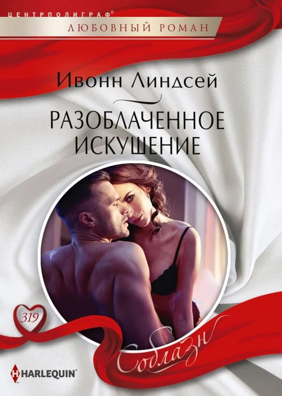 Обложка Разоблаченное искушение