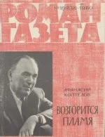 Обложка Возгорится пламя