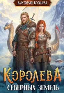 Обложка Королева северных земель