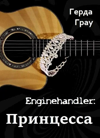 Обложка Принцесса