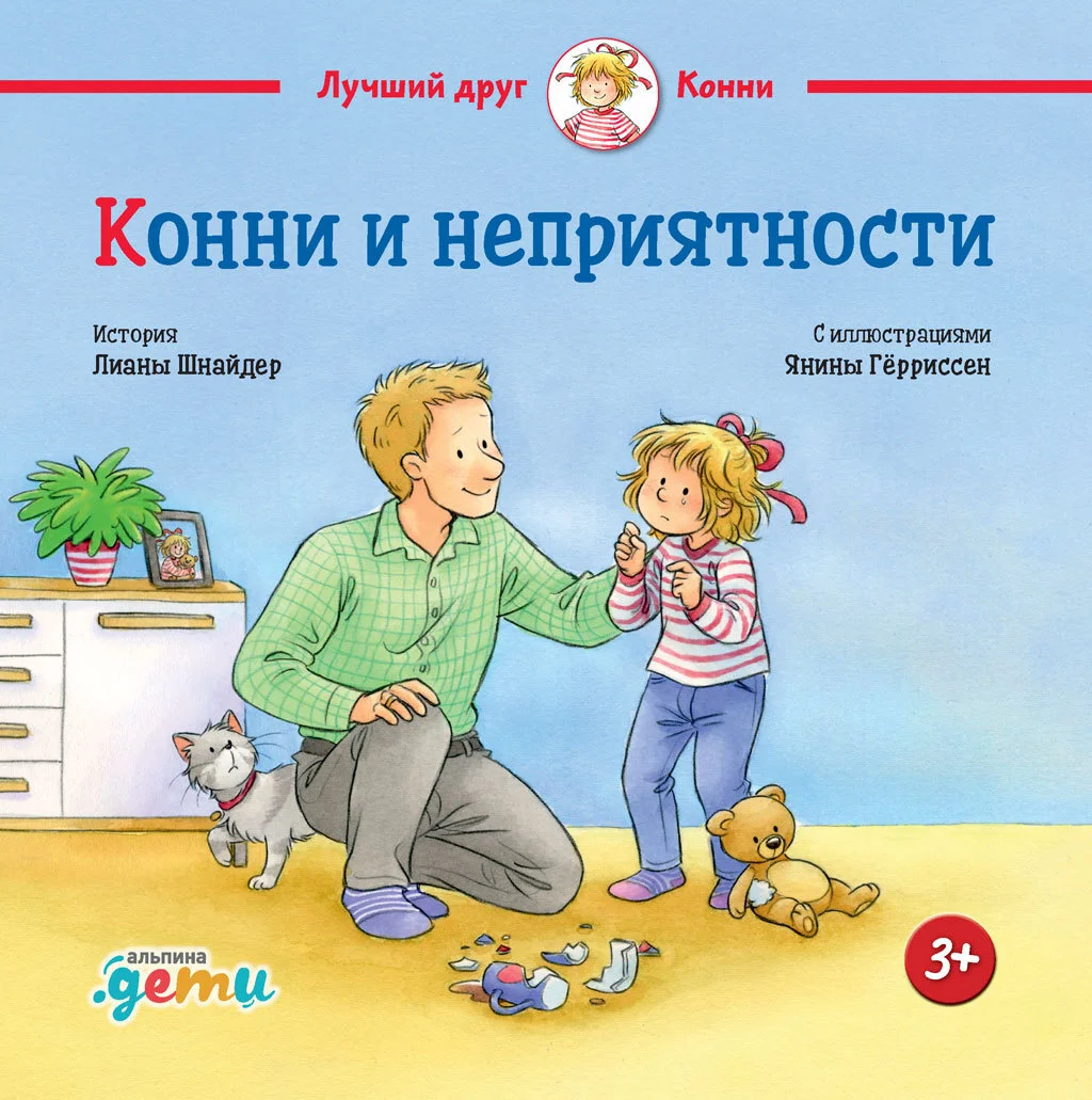 Обложка Конни и неприятности