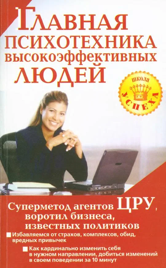 Обложка Главная психотехника высокоэффективных людей