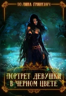 Обложка Портрет девушки в черном цвете