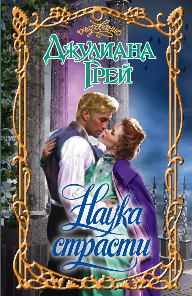 Обложка Наука страсти