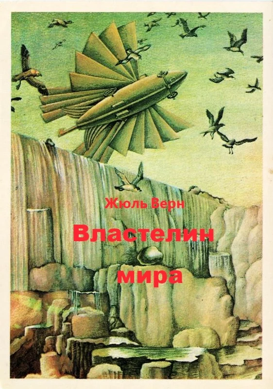 Обложка Властелин мира
