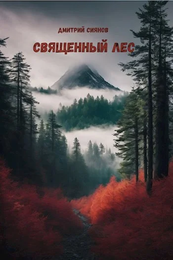 Обложка Священный лес