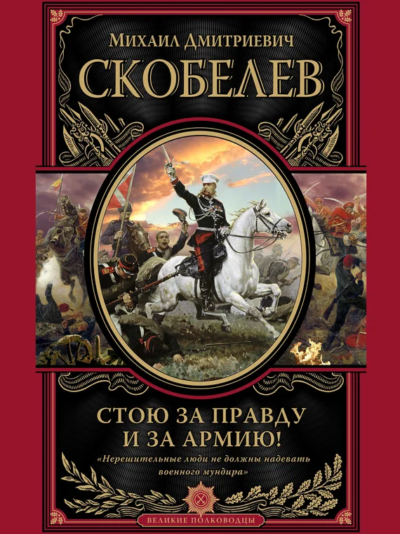 Обложка Стою за правду и за армию!