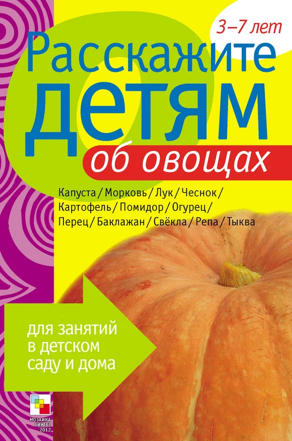 Обложка Расскажите детям об овощах