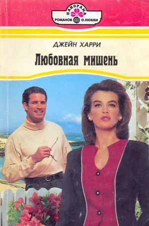 Обложка Любовная мишень