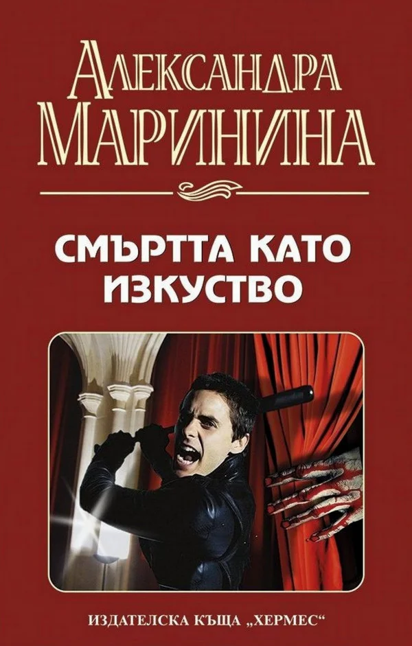 Обложка Смъртта като изкуство