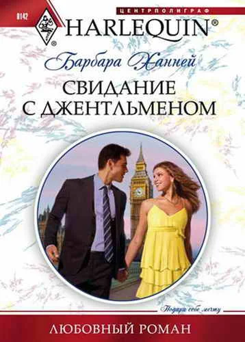 Обложка Свидание с джентльменом