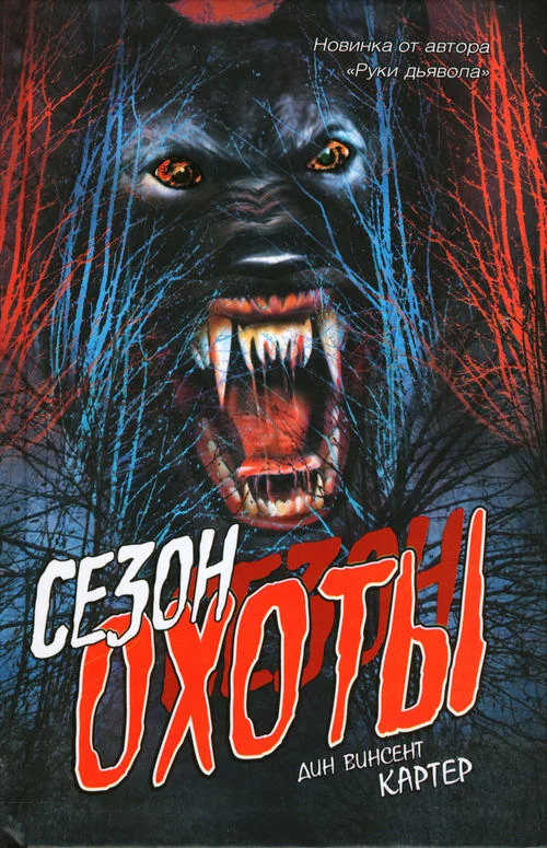 Обложка Сезон охоты