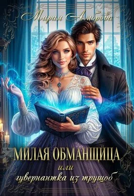 Обложка Милая обманщица, или Гувернантка из трущоб