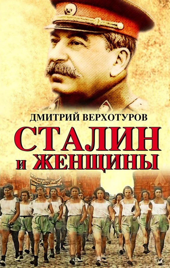 Обложка Сталин и женщины