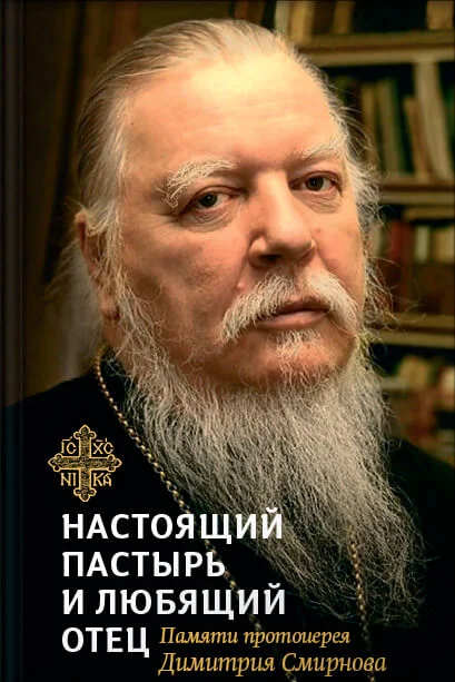 Обложка Настоящий пастырь и любящий отец. Памяти протоиерея Димитрия Смирнова