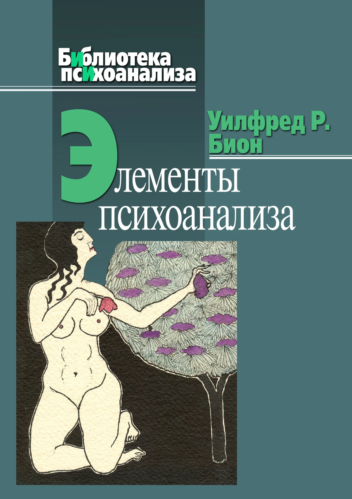 Обложка Элементы психоанализа