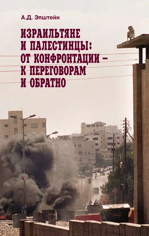 Обложка Израильтяне и палестинцы. От конфронтации – к переговорам и обратно