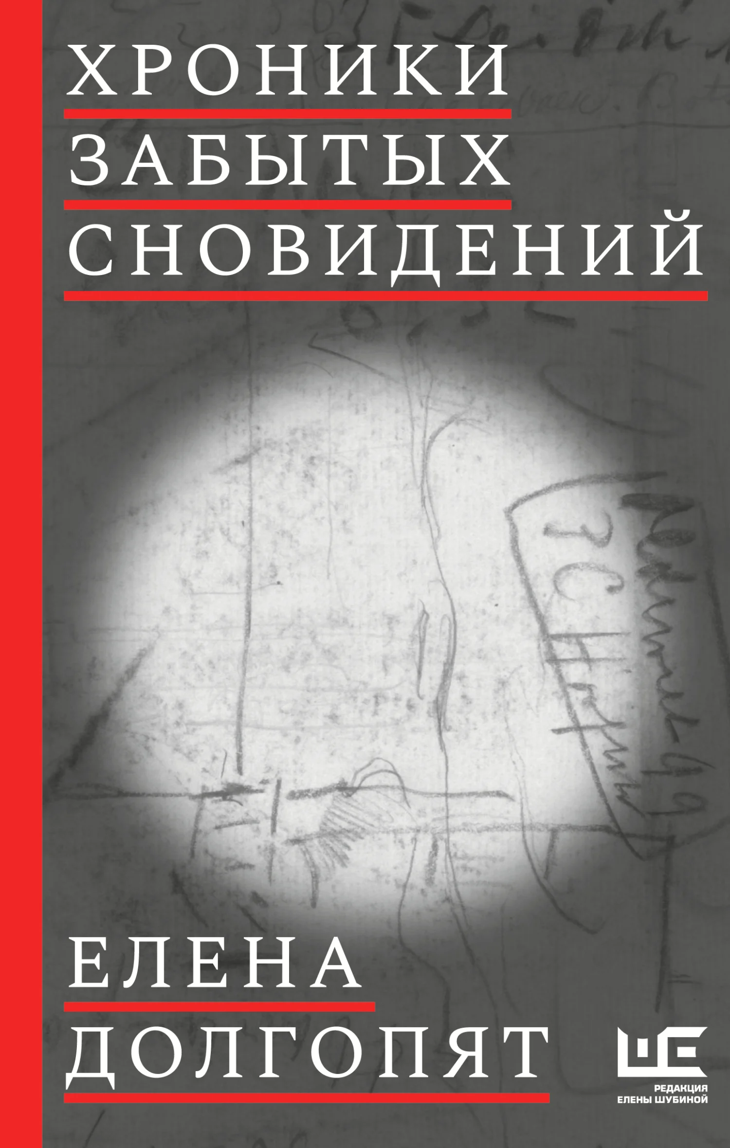 Обложка Хроники забытых сновидений