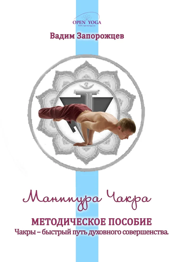 Обложка Манипура Чакра