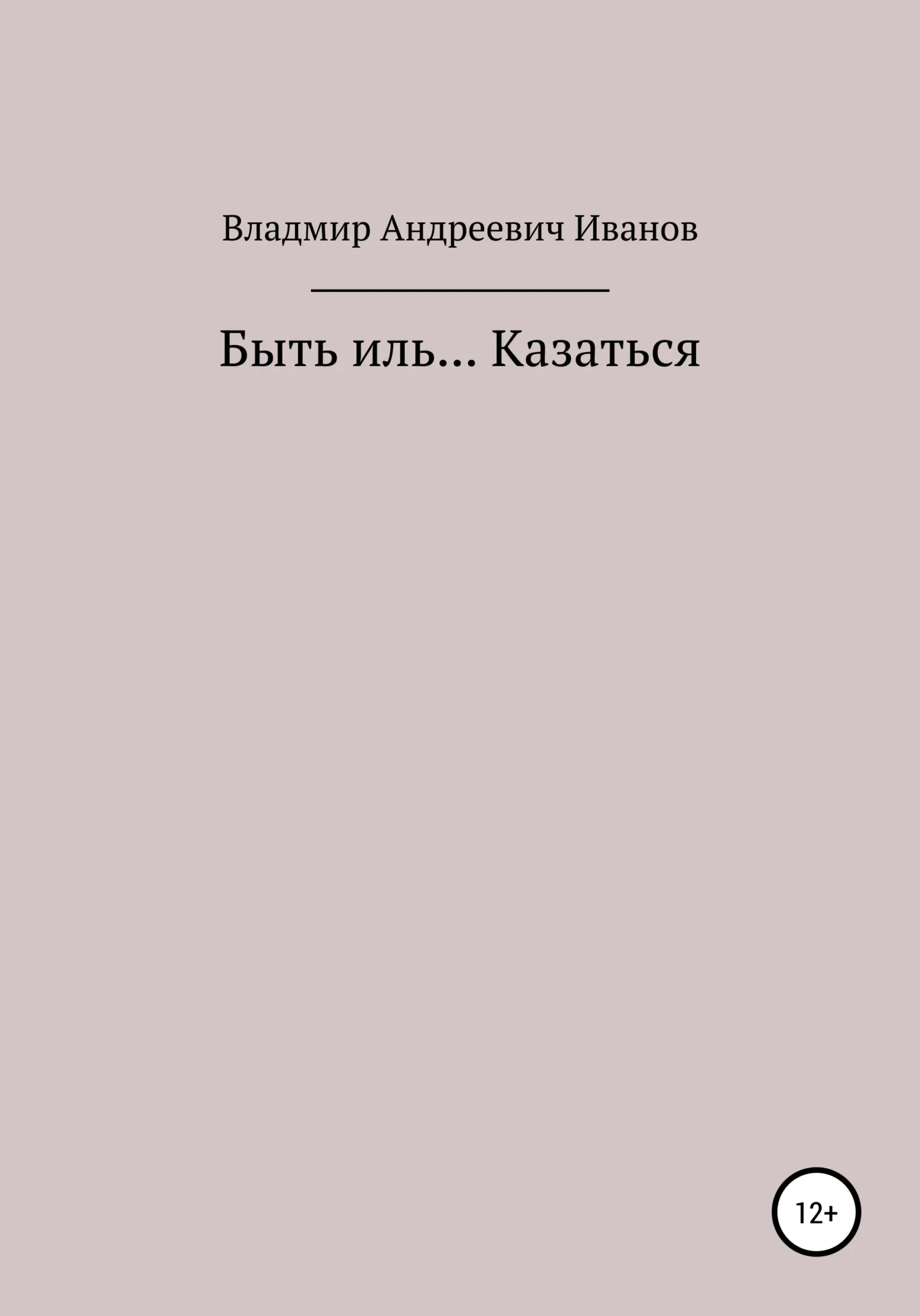 Обложка Быть иль… Казаться