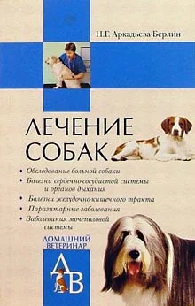 Обложка Лечение собак: Справочник ветеринара