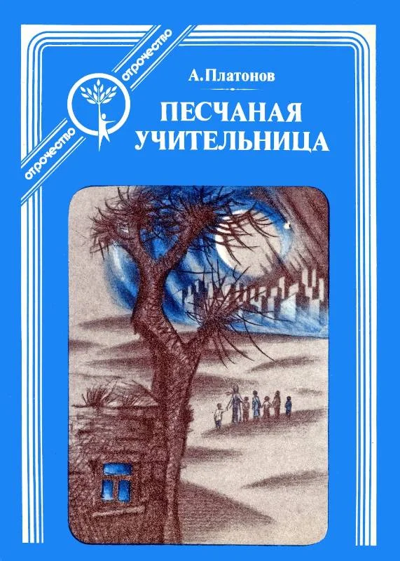 Обложка Песчаная учительница