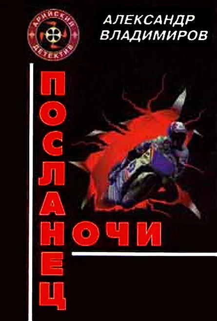 Обложка Посланец ночи