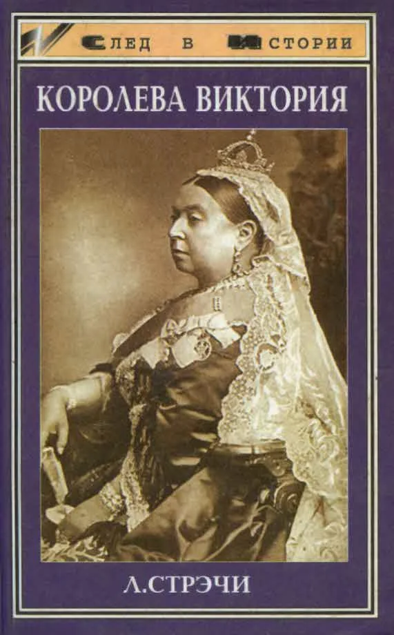 Обложка Королева Виктория