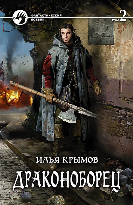 Обложка Драконоборец. Том 2