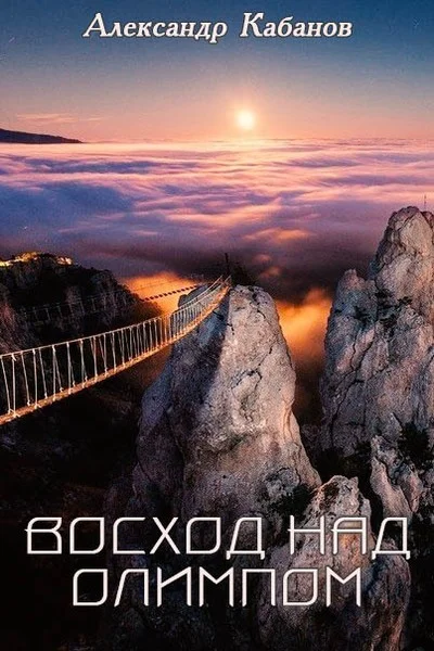 Обложка Восход над Олимпом