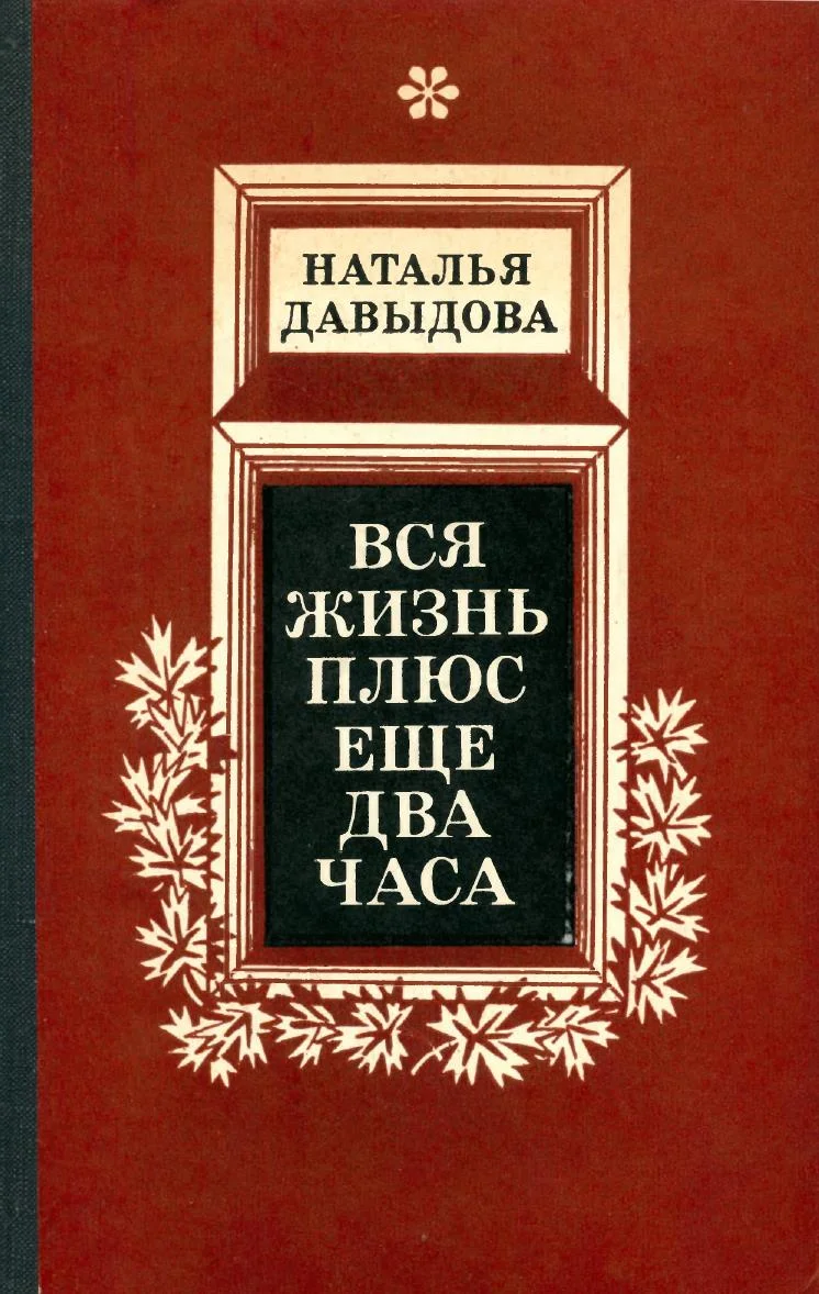 Обложка Вся жизнь плюс еще два часа