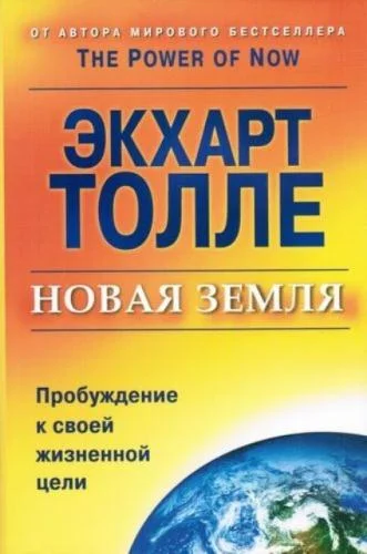 Обложка Новая Земля. Пробуждение к своей жизненной цели