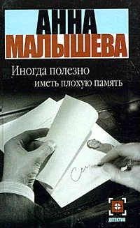 Обложка Иногда полезно иметь плохую память