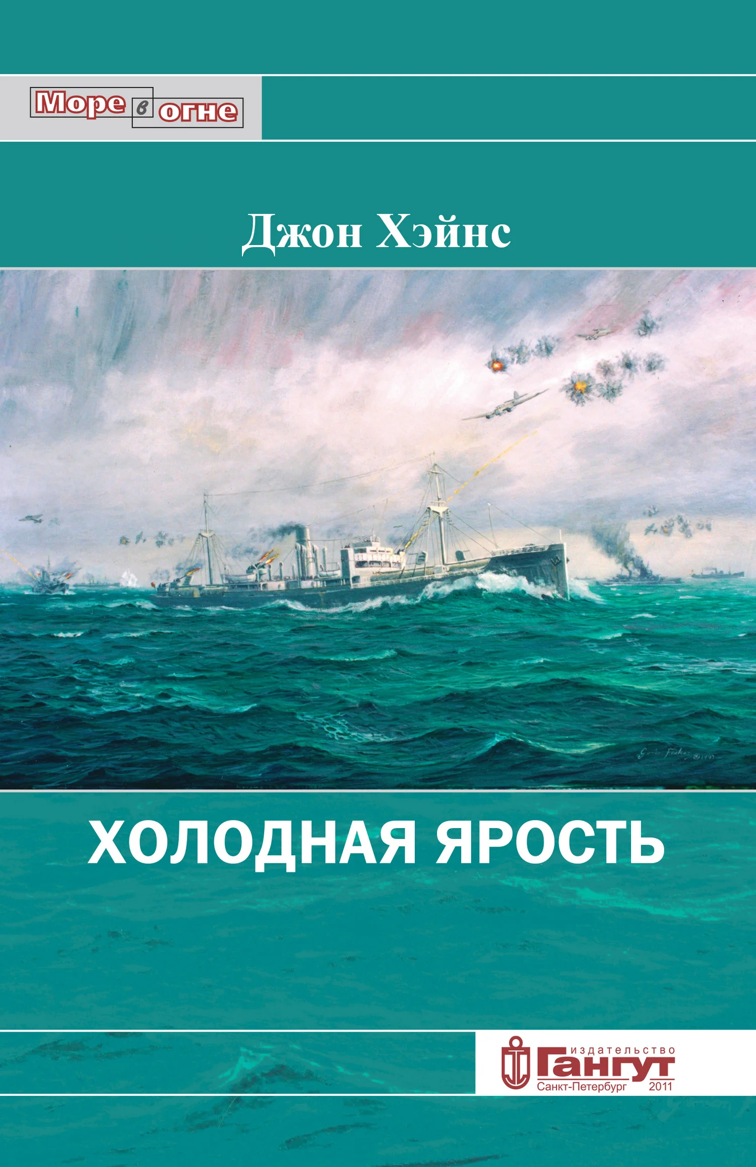 Обложка Холодная ярость. Воспоминания участника конвоя PQ-13