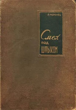 Обложка Смех под штыком