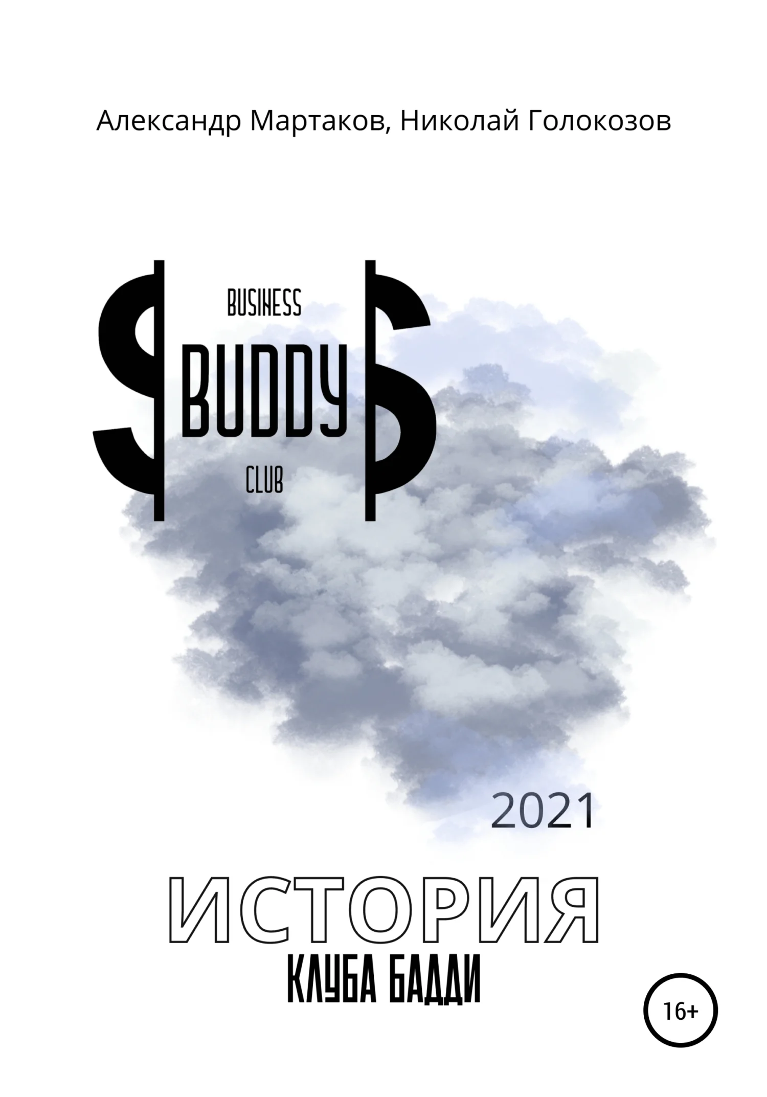 Обложка История клуба Бадди