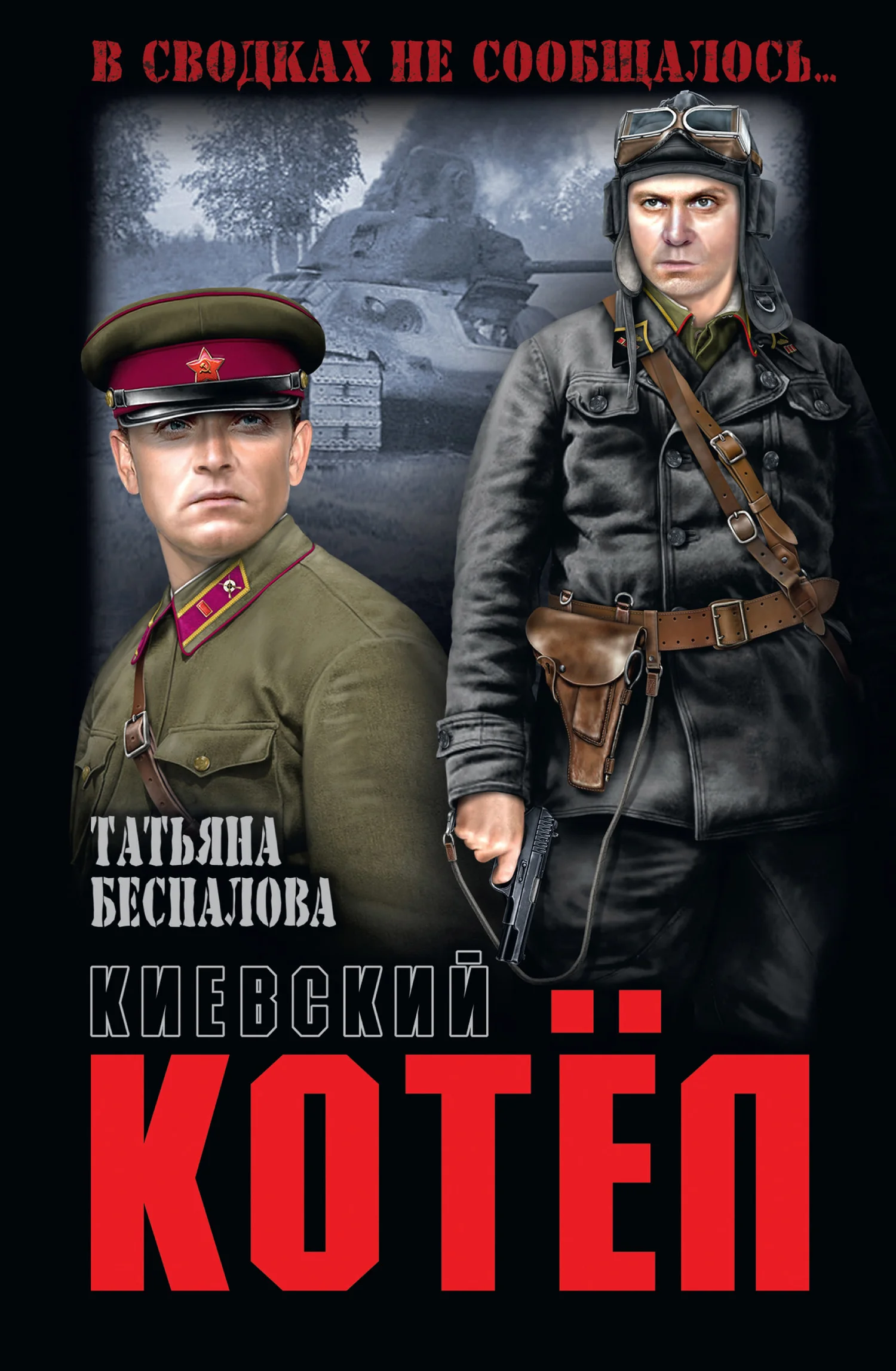 Обложка Киевский котёл