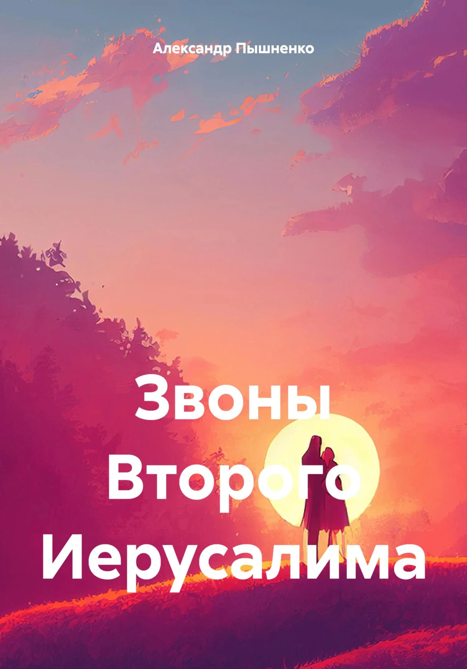 Обложка Звоны Второго Иерусалима