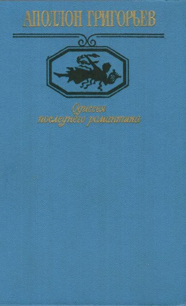 Обложка Одиссея последнего романтика